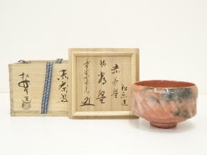 佐々木松楽造　赤楽茶碗（銘有）（前大徳　藤田寛道書付）（共箱）